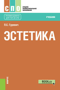 Эстетика. Учебник