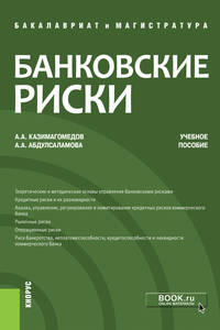Банковские риски. Учебное пособие