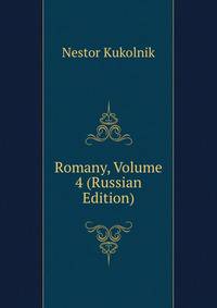 Romany, Volume 4 (Russian Edition)
