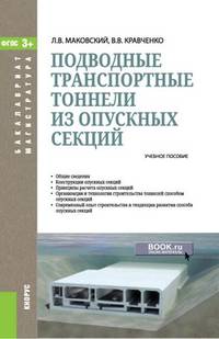 Подводные транспортные тоннели из опускных секций. Учебник