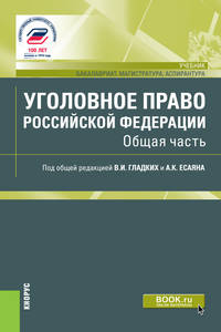 Уголовное право Российской Федерации. Общая часть.Учебник