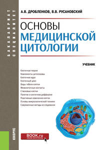 Основы медицинской цитологии. (Бакалавриат, специалитет). Учебник