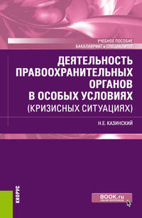 Деятельность правоохранительных органов в особых условиях (кризисных ситуациях). Учебное пособие
