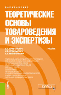 Теоретические основы товароведения и экспертизы. Учебник