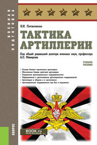 Тактика артиллерии. (Военная подготовка). Учебное пособие