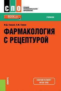 Фармакология с рецептурой. Учебник