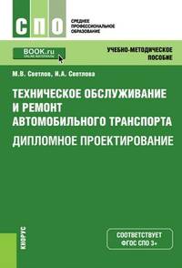 Техническое обслуживание и ремонт автомобильного транспорта. Дипломное проектирование. Учебно-методическое пособие