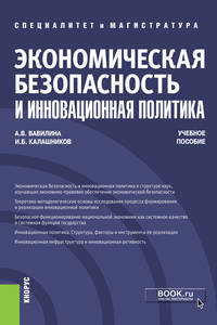 Экономическая безопасность и инновационная политика. Учебное пособие