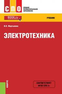 Электротехника (СПО). Учебник