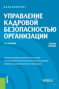 Управление кадровой безопасностью организации. Учебное пособие