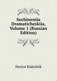 Sochineniia Dramaticheskiia, Volume 1 (Russian Edition)
