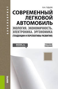 Современный легковой автомобиль. Экология. Экономичность. Электроника. Эргономика. Тенденции и перспективы развития. Учебное пособие