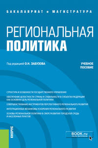 Региональная политика. Учебное пособие