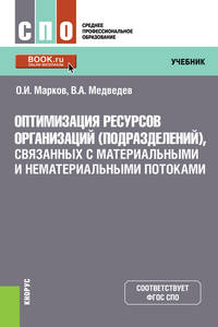 Оптимизация ресурсов организаций (подразделений), связанных с материальными и нематериальными потоками. Учебник