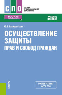 Осуществление защиты прав и свобод граждан (СПО). Учебное пособие