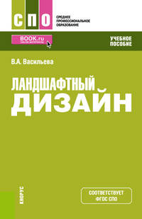 Ландшафтный дизайн. (СПО). Учебное пособие