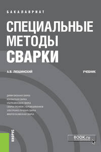 Специальные методы сварки (бакалавриат). Учебник