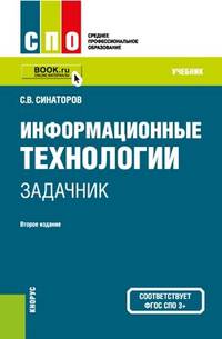Информационные технологии. Задачник. Учебное пособие