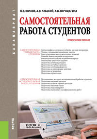 Самостоятельная работа студентов. Практическое пособие