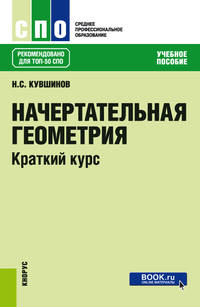 Начертательная геометрия. Краткий курс. Учебное пособие