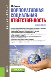 Корпоративная социальная ответственность. (Бакалавриат). Учебное пособие