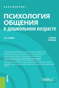 Психология общения в дошкольном возрасте. Учебное пособие