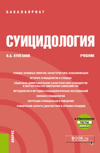 Суицидология + еПриложение (бакалавриат). Учебник