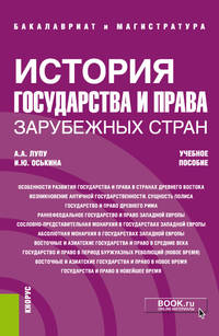 История государства и права зарубежных стран. Учебное пособие