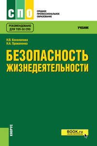 Безопасность жизнедеятельности. Учебник
