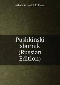 Pushkinski sbornik (Russian Edition)