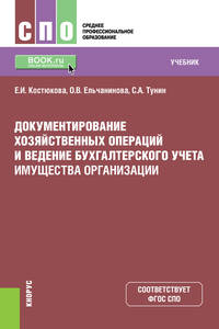 Документирование хозяйственных операций и ведение бухгалтерского учета имущества организации. Учебник