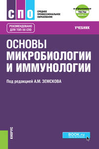 Основы микробиологии и иммунологии + еПриложение. Тесты. Учебник