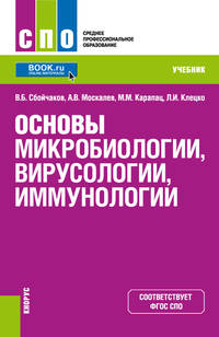 Основы микробиологии, вирусологии и иммунологии. Учебник