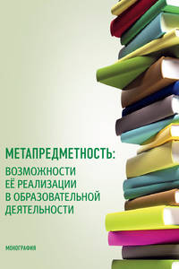 Метапредметность: возможности ее реализации в образовательной деятельности