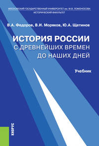 История России с древнейших времен до наших дней. Учебник