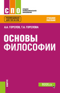 Основы философии. Учебное пособие