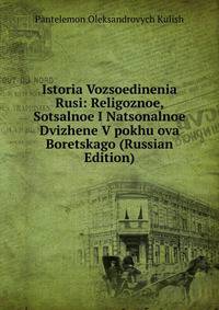 Istoria Vozsoedinenia Rusi: Religoznoe, Sotsalnoe I Natsonalnoe Dvizhene V pokhu ova Boretskago (Russian Edition)