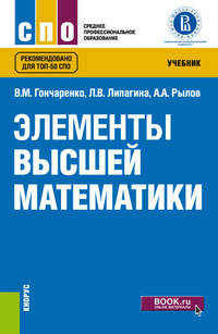 Элементы высшей математики. Учебник