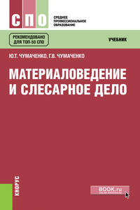 Материаловедение и слесарное дело. Учебник