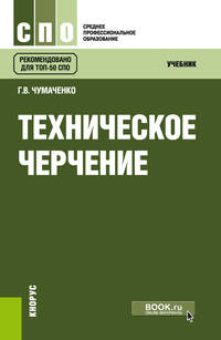 Техническое черчение. Учебник