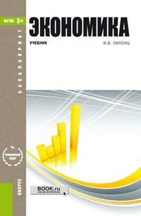 Экономика (для бакалавров). Учебник
