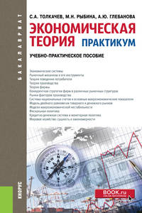 Экономическая теория. Практикум. Учебно-практическое пособие