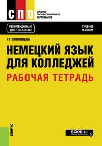 Немецкий язык для колледжей. Рабочая тетрадь. Учебное пособие