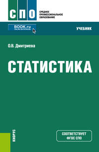 Статистика. Учебник