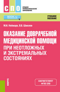 Оказание доврачебной медицинской помощи при неотложных и экстремальных состояниях. Учебное пособие