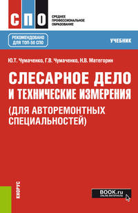 Слесарное дело и технические измерения (для авторемонтых специальностей, СПО). Учебник