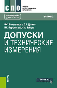 Допуски и технические измерения. Учебник