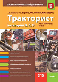 Тракторист категории B,C,D. Основы профессиональной деятельности (СПО). Учебно-практическое пособие