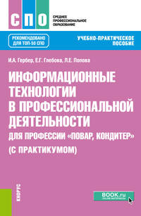Информационные технологии в профессиональной деятельности для профессии повар-кондитер (с практикумом). Учебно-практическое пособие