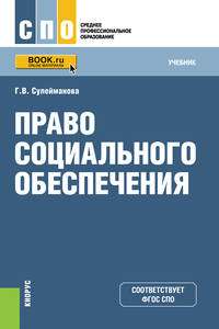 Право социального обеспечения (СПО). Учебное пособие